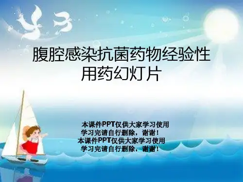 腹腔感染抗菌药物经验性用药幻灯片