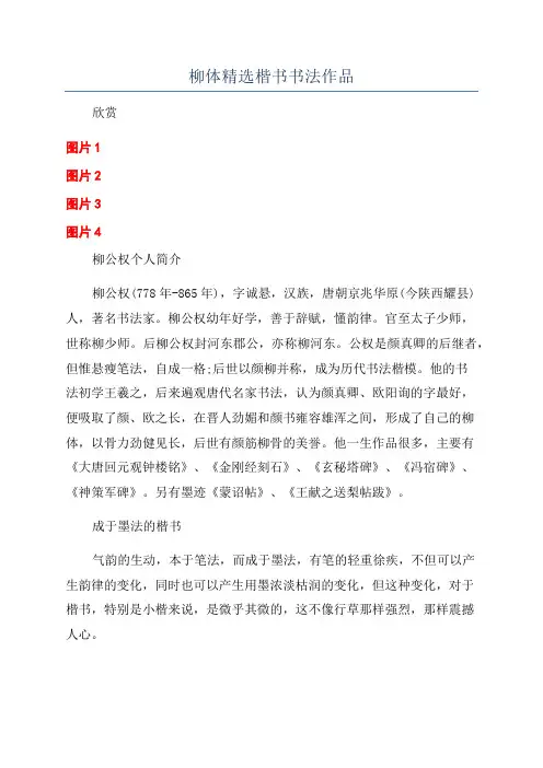 柳体精选楷书书法作品
