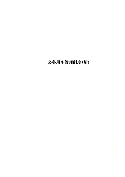 公务用车管理制度(新)