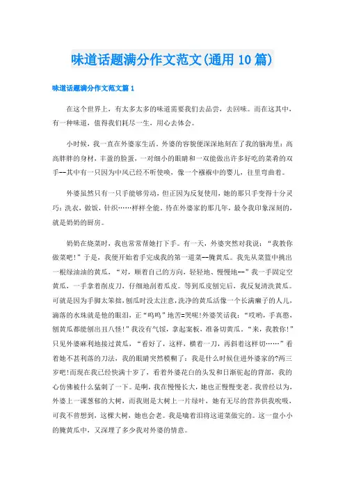 味道话题满分作文范文(通用10篇)