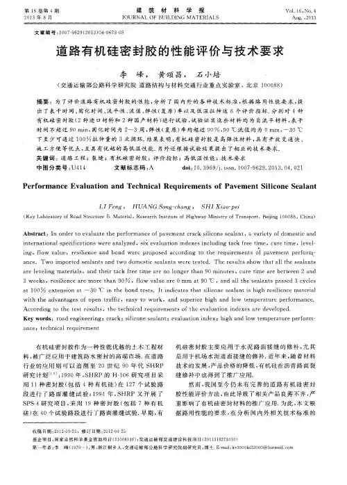 道路有机硅密封胶的性能评价与技术要求