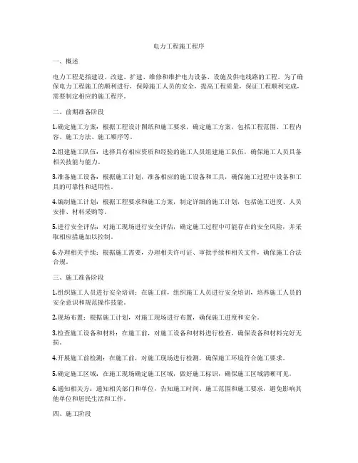 电力工程施工程序