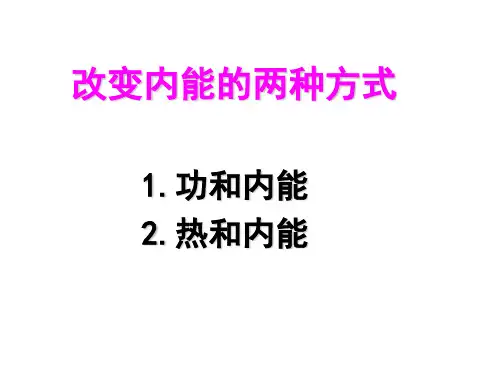改变内能的两种方式
