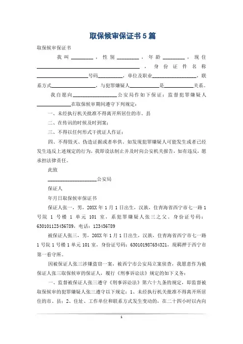取保候审保证书5篇