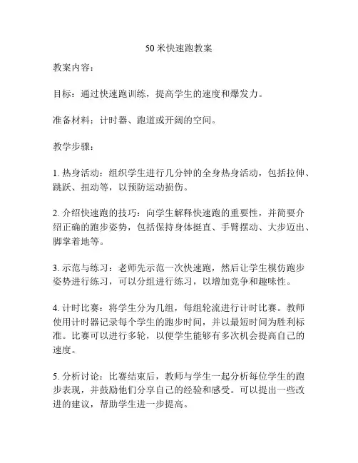 50米快速跑教案