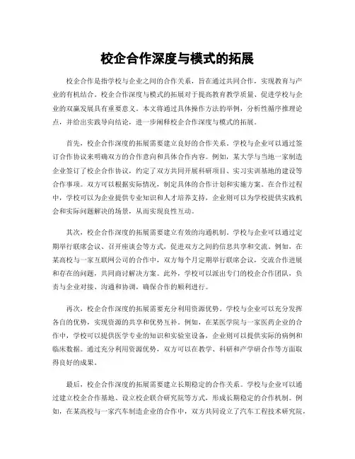 校企合作深度与模式的拓展