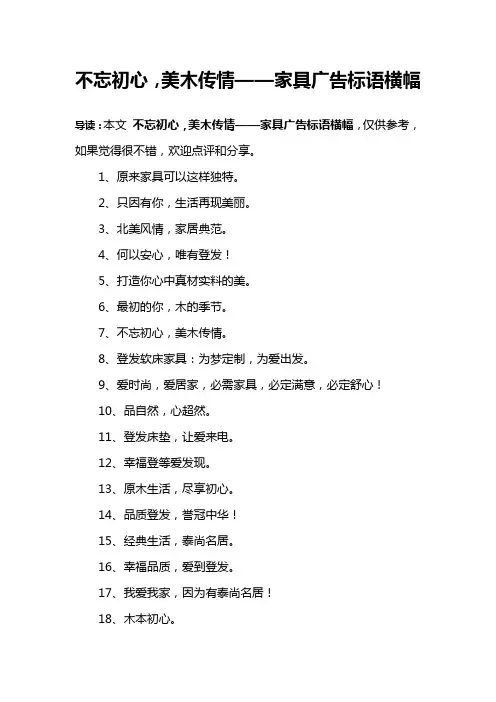 不忘初心,美木传情——家具广告标语横幅