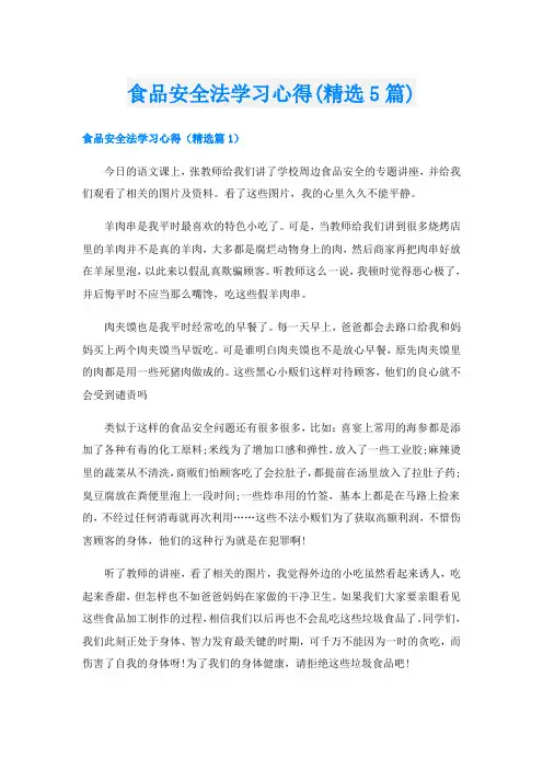 食品安全法学习心得(精选5篇)