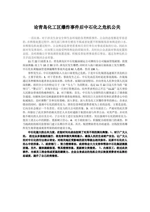 论青岛化工区爆炸事件后中石化之危机公关
