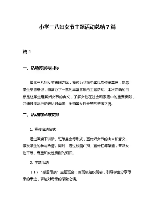 小学三八妇女节主题活动总结7篇