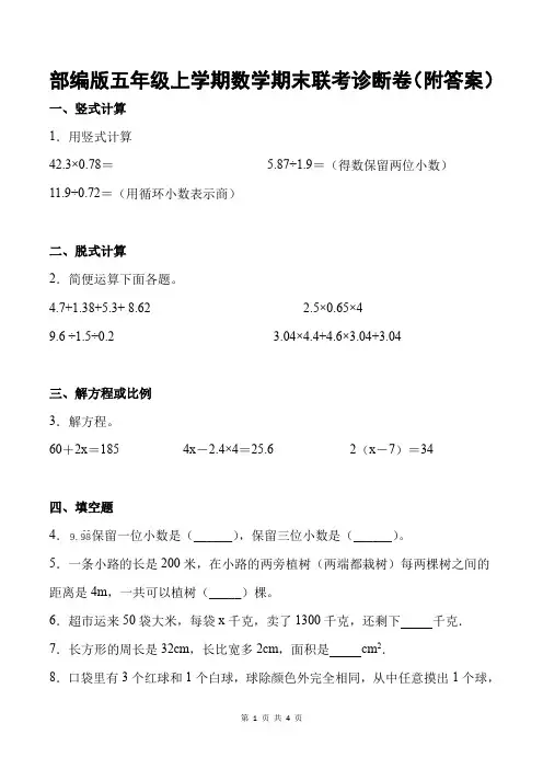 部编版五年级上学期数学期末联考诊断卷(附答案)