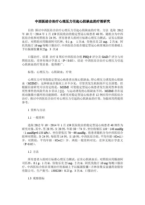 中西医结合治疗心理压力引起心肌缺血的疗效研究