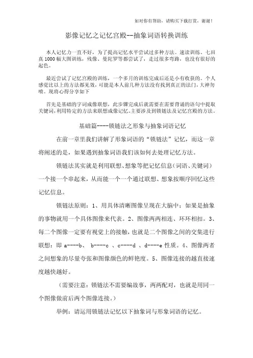 影像记忆之记忆宫殿--抽象词语转换训练