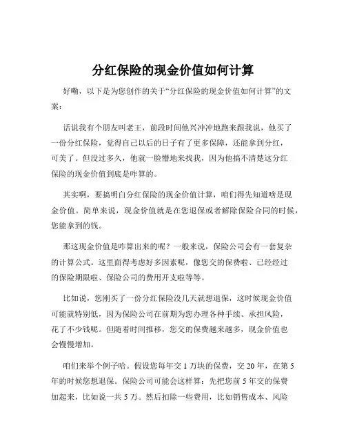 分红保险的现金价值如何计算