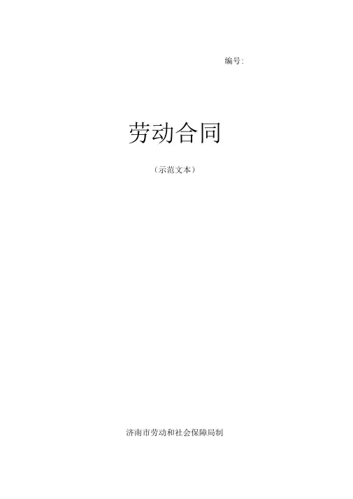 山东省济南市劳动合同示范文本