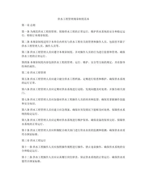 供水工程管理规章制度范本