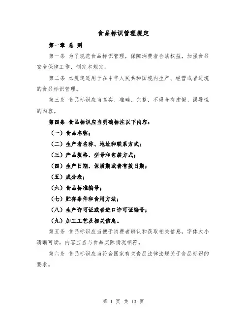 食品标识管理规定(4篇)