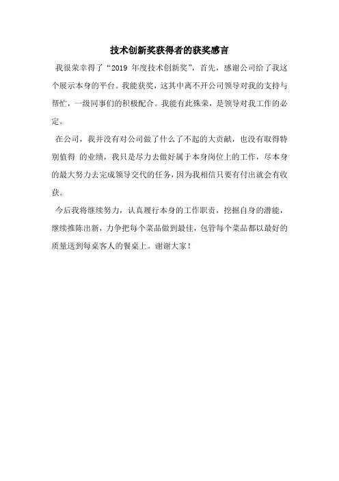 技术创新奖获得者的获奖感言