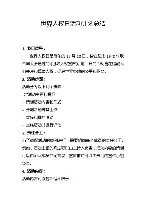世界人权日活动计划总结(五)