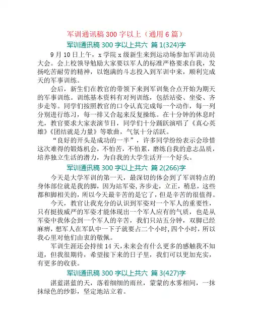 军训通讯稿300字以上(通用6篇)