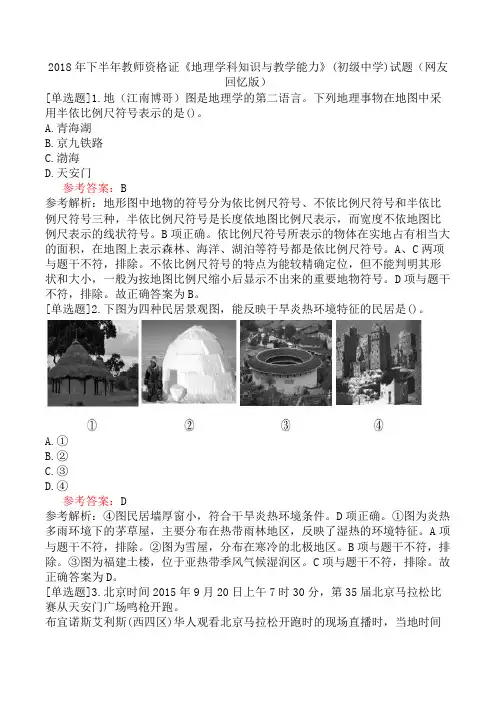 2018年下半年教师资格证《地理学科知识与教学能力》(初级中学)试题(网友回忆版)