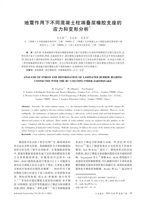 地震作用下不同混凝土柱端叠层橡胶支座的应力和变形分析(精)