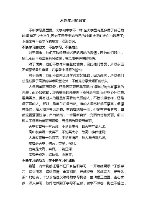 不断学习的散文