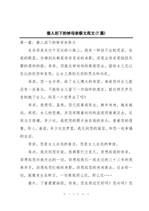 催人泪下的悼母亲祭文范文(7篇)