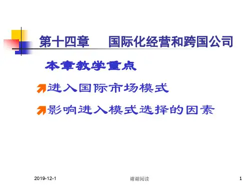 第十四章 国际化经营和跨国公司.ppt