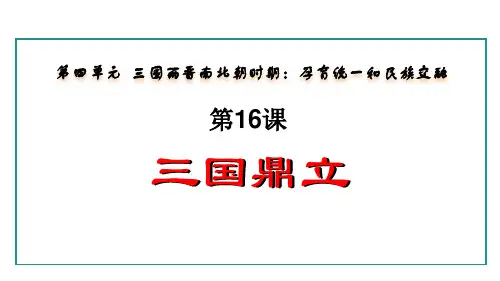 最新部编版七年级历史上册《第16课  三国鼎立》精品教学课件
