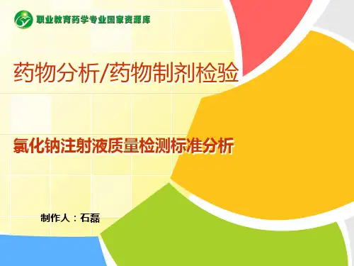 氯化钠注射剂质量检测标准分析.