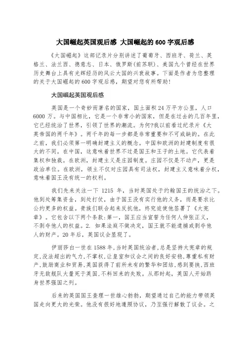 大国崛起英国观后感 大国崛起的600字观后感