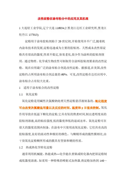 改性淀粉在涂布粘合中的应用及其机理