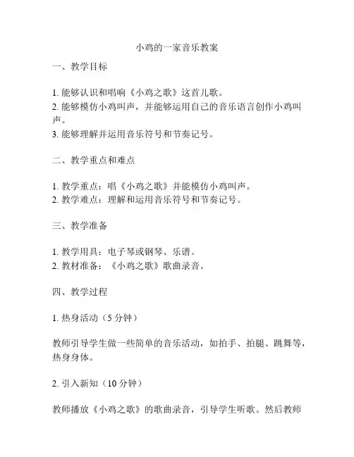 小鸡的一家音乐教案
