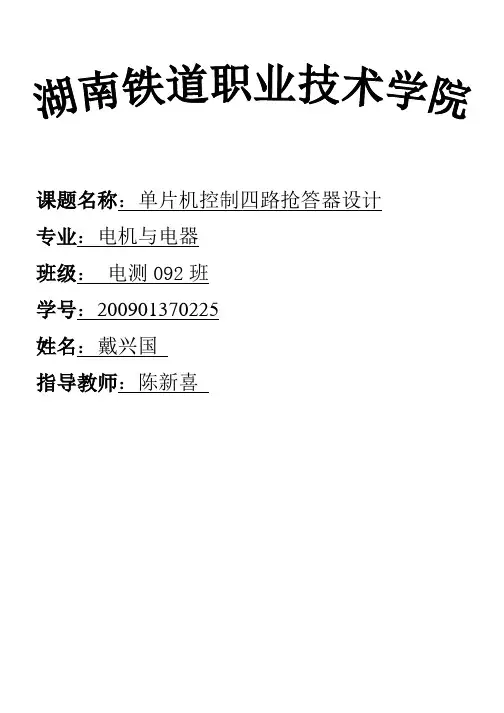 单片机控制四路抢答器设计