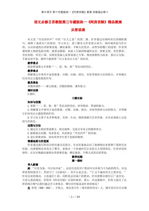 高中语文 第三专题版块一《阿房宫赋》教案 苏教版必修2