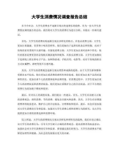 大学生消费情况调查报告总结