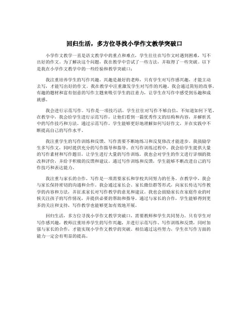 回归生活,多方位寻找小学作文教学突破口