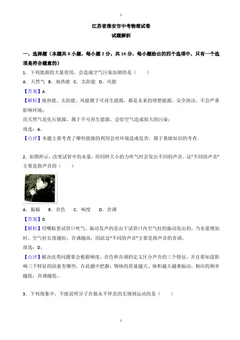 2020届江苏省淮安市中考物理模拟试卷(有答案)(word版)(已审阅)