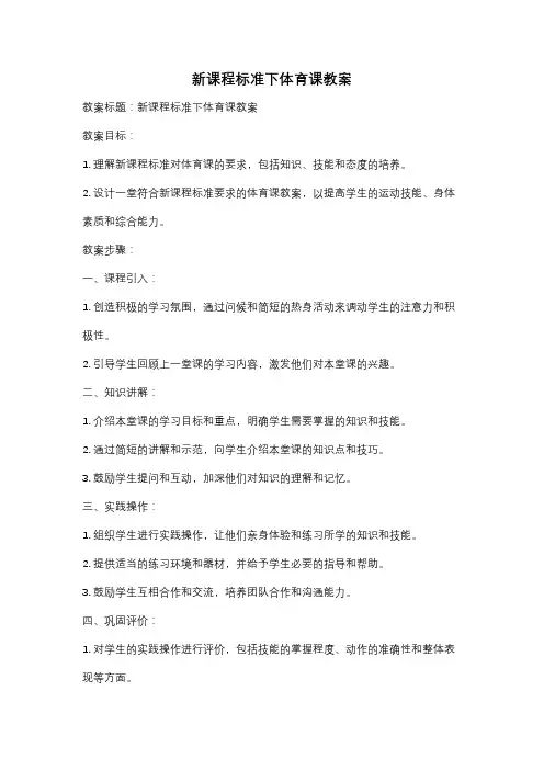 新课程标准下体育课教案