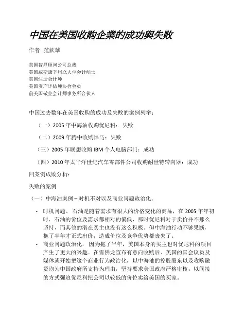 中国在美国收购企业的成功与失败