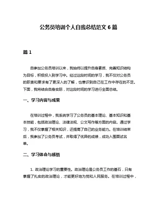 公务员培训个人自我总结范文6篇