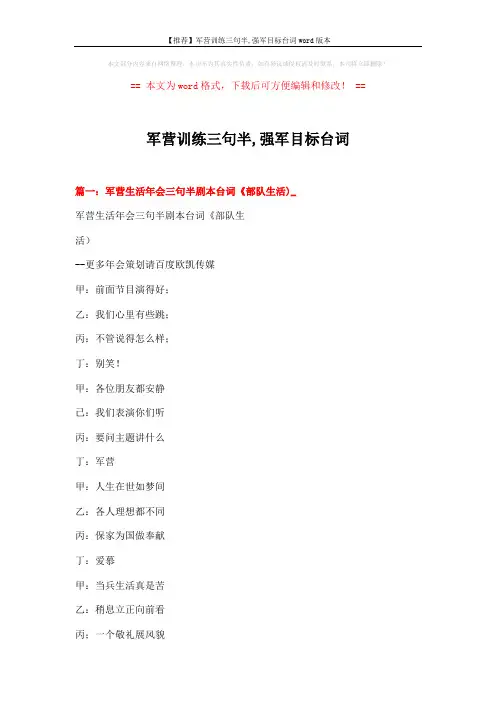 【推荐】军营训练三句半,强军目标台词word版本 (7页)
