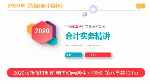 【优质精美】2020年新教材《初级会计实务》第八章 政府会计基础 第2节 政府单位会计核算