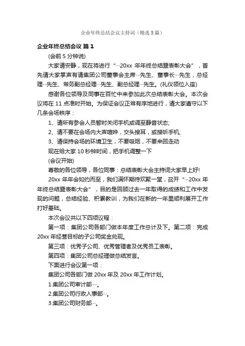 企业年终总结会议主持词（精选5篇）