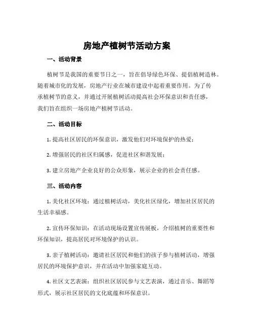 房地产植树节活动方案