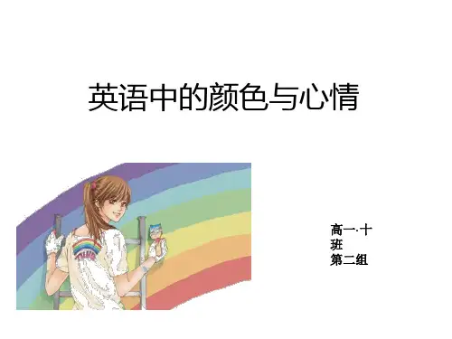 英语中的颜色与心情