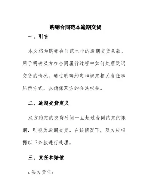 购销合同范本逾期交货