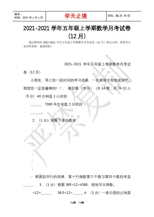 2021-2021学年五年级上学期数学月考试卷(12月)_1(Word最新版)