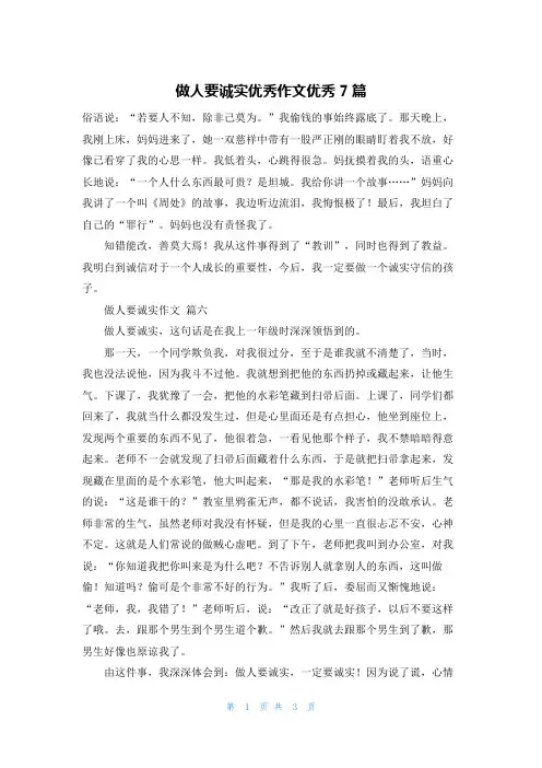 做人要诚实优秀作文优秀7篇